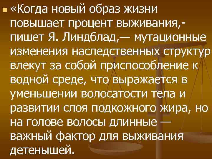 n «Когда новый образ жизни повышает процент выживания, - пишет Я. Линдблад, — мутационные