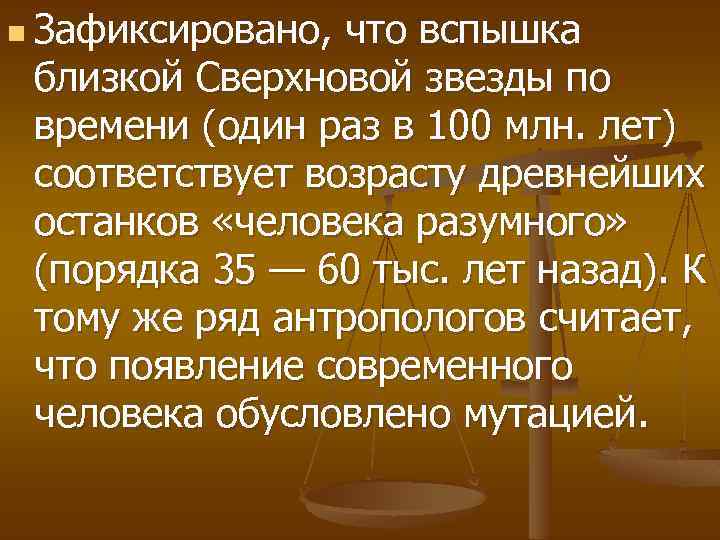 n Зафиксировано, что вспышка близкой Сверхновой звезды по времени (один раз в 100 млн.