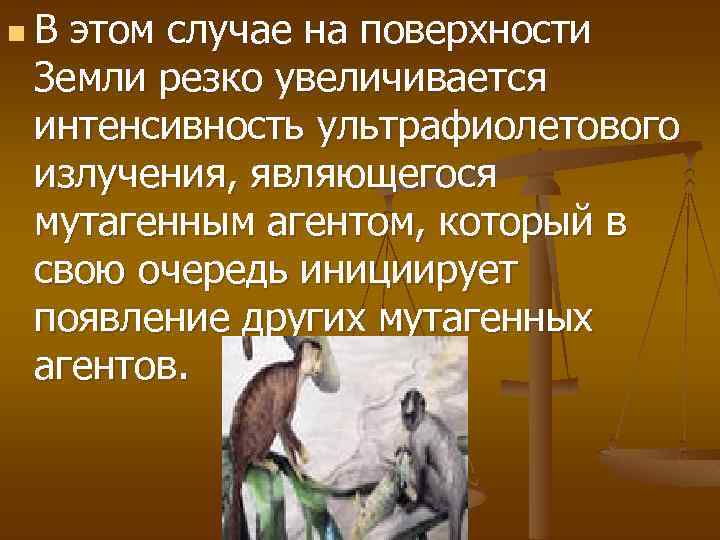 n В этом случае на поверхности Земли резко увеличивается интенсивность ультрафиолетового излучения, являющегося мутагенным