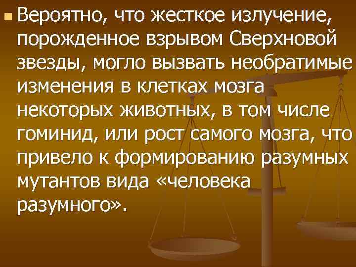 n Вероятно, что жесткое излучение, порожденное взрывом Сверхновой звезды, могло вызвать необратимые изменения в