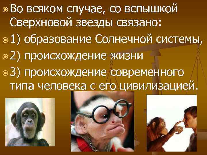  Во всяком случае, со вспышкой Сверхновой звезды связано: 1) образование Солнечной системы, 2)