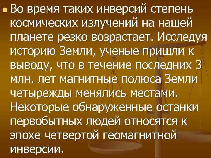 n Во время таких инверсий степень космических излучений на нашей планете резко возрастает. Исследуя