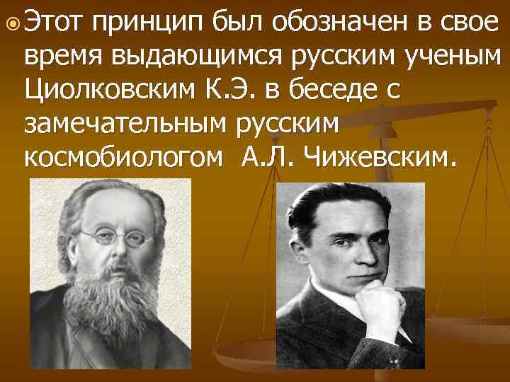  Этот принцип был обозначен в свое время выдающимся русским ученым Циолковским К. Э.