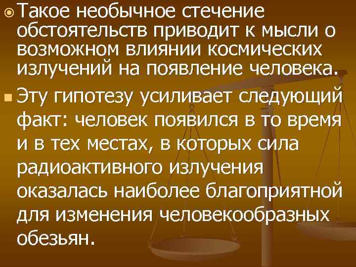  Такое необычное стечение обстоятельств приводит к мысли о возможном влиянии космических излучений на