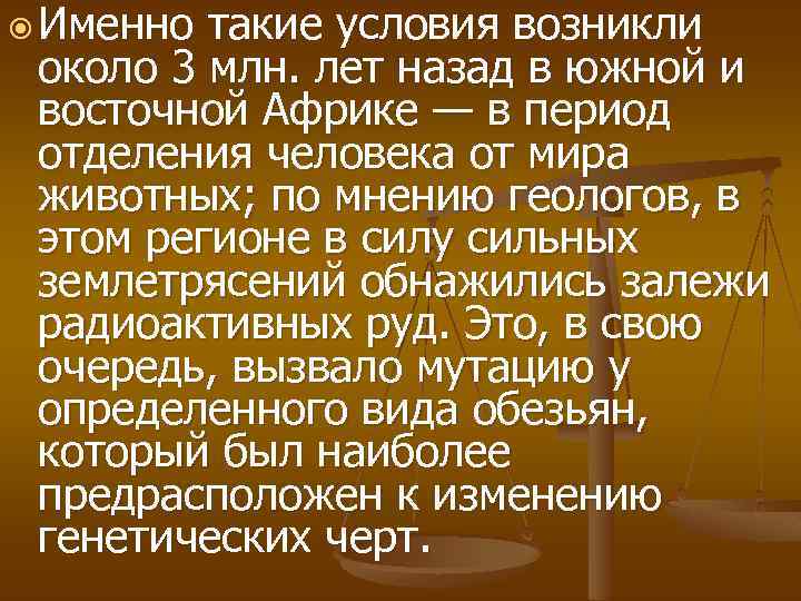  Именно такие условия возникли около 3 млн. лет назад в южной и восточной