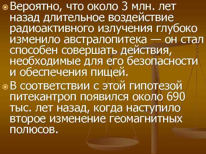  Вероятно, что около 3 млн. лет назад длительное воздействие радиоактивного излучения глубоко изменило