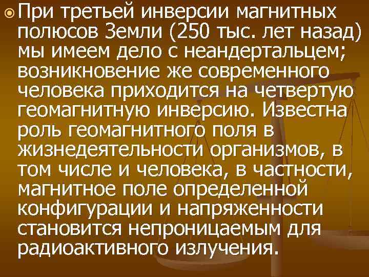  При третьей инверсии магнитных полюсов Земли (250 тыс. лет назад) мы имеем дело