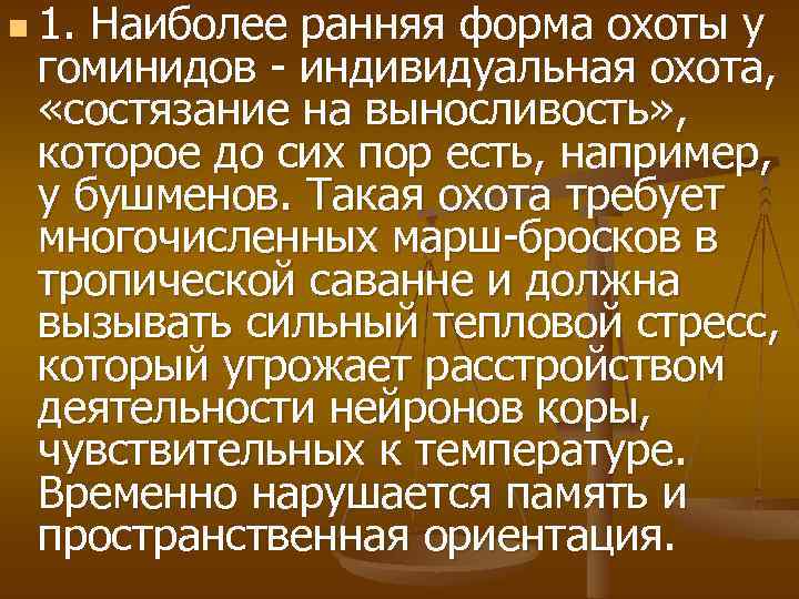 n 1. Наиболее ранняя форма охоты у гоминидов - индивидуальная охота, «состязание на выносливость»