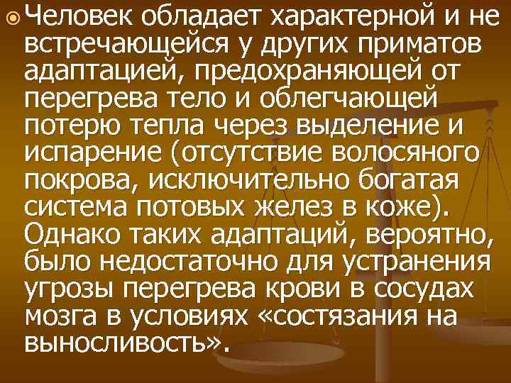  Человек обладает характерной и не встречающейся у других приматов адаптацией, предохраняющей от перегрева