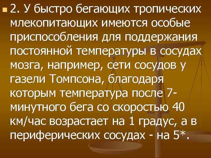 n 2. У быстро бегающих тропических млекопитающих имеются особые приспособления для поддержания постоянной температуры