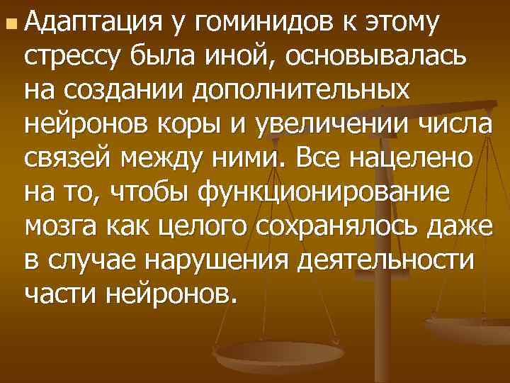 n Адаптация у гоминидов к этому стрессу была иной, основывалась на создании дополнительных нейронов