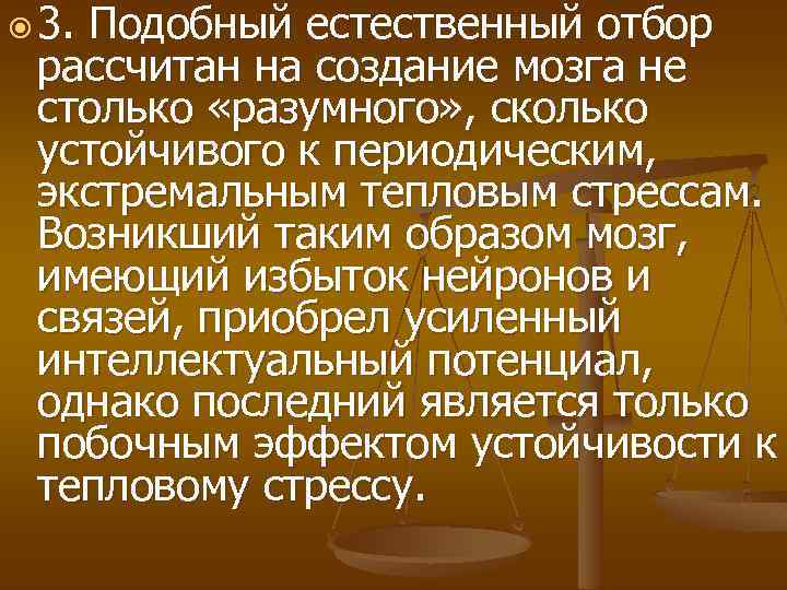  3. Подобный естественный отбор рассчитан на создание мозга не столько «разумного» , сколько