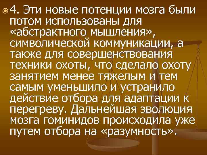  4. Эти новые потенции мозга были потом использованы для «абстрактного мышления» , символической