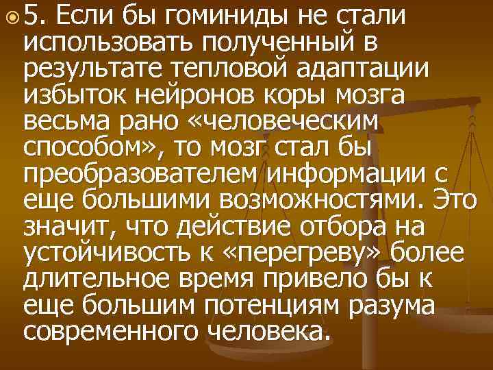  5. Если бы гоминиды не стали использовать полученный в результате тепловой адаптации избыток