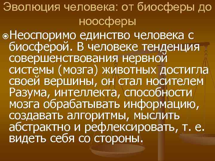 Эволюция человека: от биосферы до ноосферы Неоспоримо единство человека с биосферой. В человеке тенденция