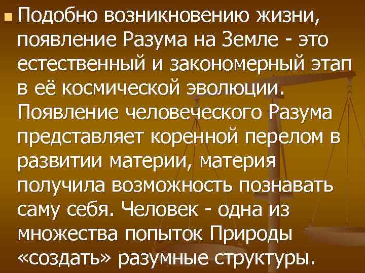 n Подобно возникновению жизни, появление Разума на Земле - это естественный и закономерный этап