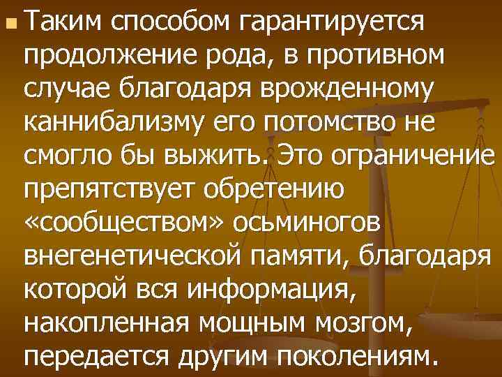 n Таким способом гарантируется продолжение рода, в противном случае благодаря врожденному каннибализму его потомство