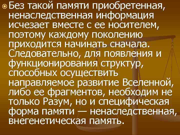  Без такой памяти приобретенная, ненаследственная информация исчезает вместе с ее носителем, поэтому каждому