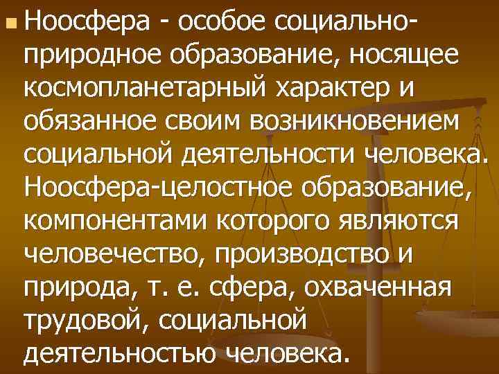 n Ноосфера - особое социально- природное образование, носящее космопланетарный характер и обязанное своим возникновением