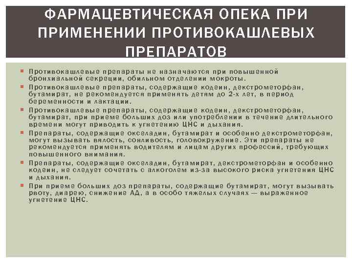 ФАРМАЦЕВТИЧЕСКАЯ ОПЕКА ПРИМЕНЕНИИ ПРОТИВОКАШЛЕВЫХ ПРЕПАРАТОВ Про тиво кашлевые препа рат ы не назначаются п