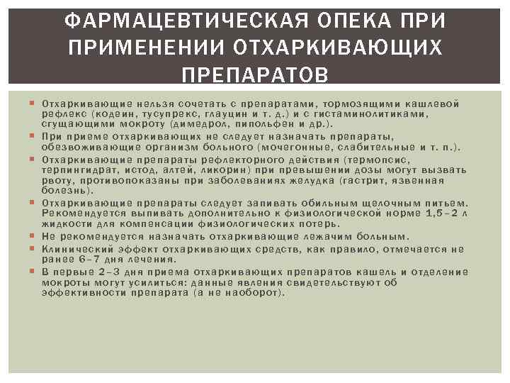 ФАРМАЦЕВТИЧЕСКАЯ ОПЕКА ПРИМЕНЕНИИ ОТХАРКИВАЮЩИХ ПРЕПАРАТОВ Отх арк ивающие нельзя сочетать с преп аратами, тормозящ