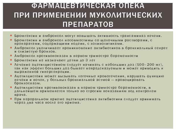 ФАРМАЦЕВТИЧЕСКАЯ ОПЕКА ПРИМЕНЕНИИ МУКОЛИТИЧЕСКИХ ПРЕПАРАТОВ Бр ом ге ксин и амброксол могут п овы