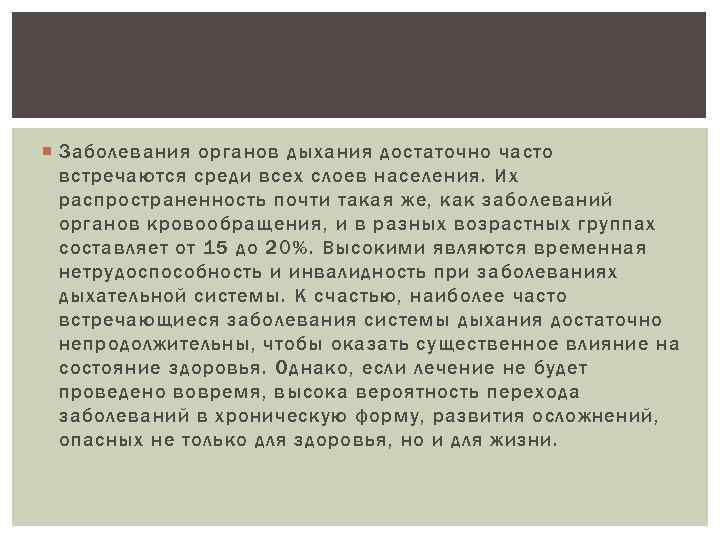  Заболевания органов дыхания достаточно часто встречаются среди всех слоев населения. Их распространенность почти