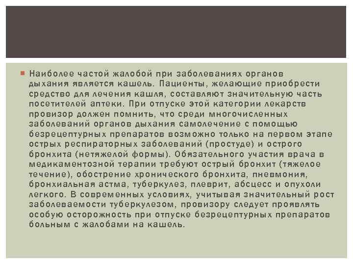  Наиболее частой жалобой при заболеваниях органов дыхания является кашель. Пациенты, желающие приобрести средство