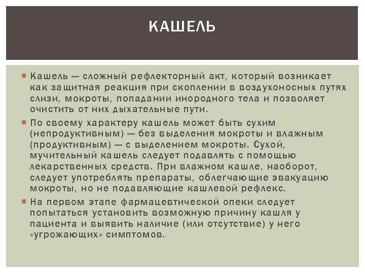 КАШЕЛЬ Кашель — сложный рефлекторный акт, который возникает как защитная реакция при скоплении в