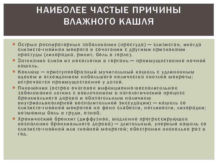 НАИБОЛЕЕ ЧАСТЫЕ ПРИЧИНЫ ВЛАЖНОГО КАШЛЯ Острые респираторные заболевания (простуда) — слизистая, иногда слизисто-гнойная мокрота