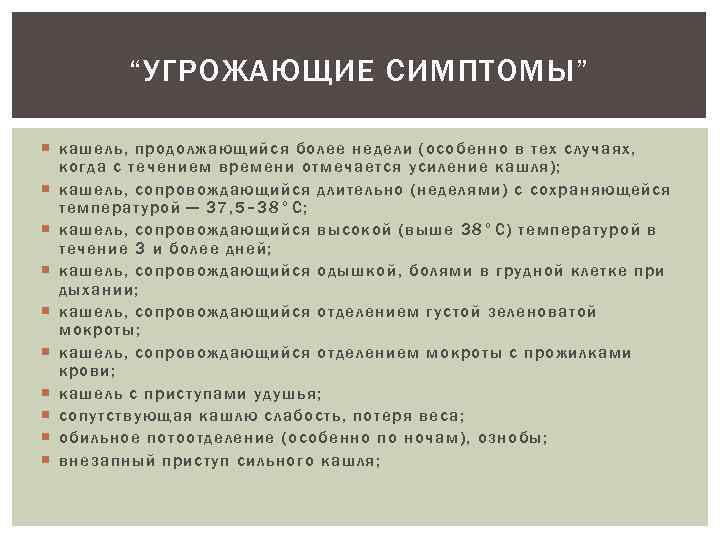 “УГРОЖАЮЩИЕ СИМПТОМЫ” кашель, продолжающийся более недели (особенно в тех случаях, когда с течением времени