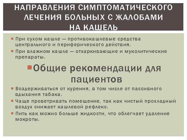 НАПРАВЛЕНИЯ СИМПТОМАТИЧЕСКОГО ЛЕЧЕНИЯ БОЛЬНЫХ С ЖАЛОБАМИ НА КАШЕЛЬ При сухом кашле — противокашлевые средства