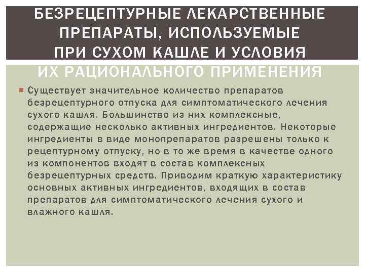 БЕЗРЕЦЕПТУРНЫЕ ЛЕКАРСТВЕННЫЕ ПРЕПАРАТЫ, ИСПОЛЬЗУЕМЫЕ ПРИ СУХОМ КАШЛЕ И УСЛОВИЯ ИХ РАЦИОНАЛЬНОГО ПРИМЕНЕНИЯ Существует значительное
