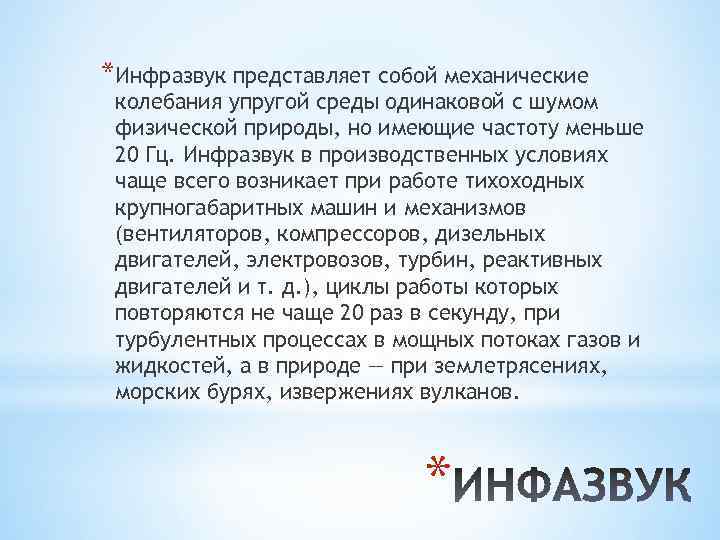 *Инфразвук представляет собой механические колебания упругой среды одинаковой с шумом физической природы, но имеющие