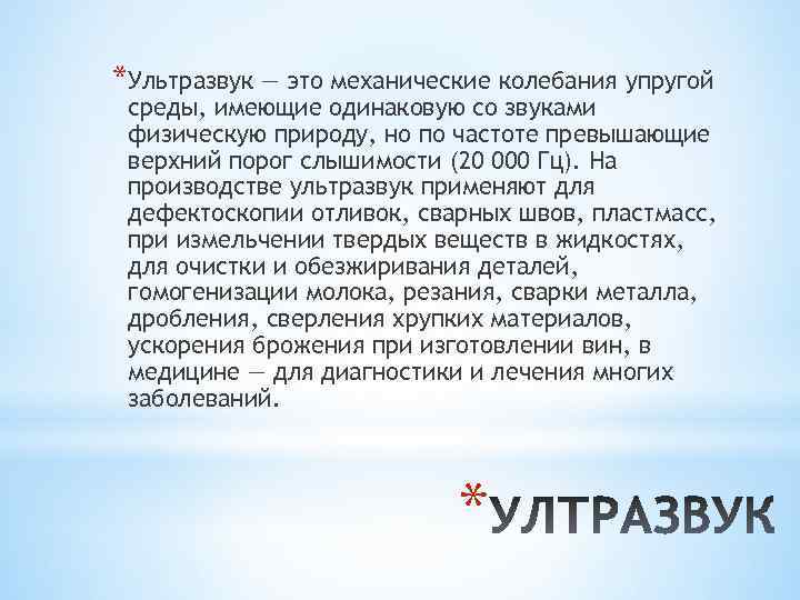 *Ультразвук — это механические колебания упругой среды, имеющие одинаковую со звуками физическую природу, но