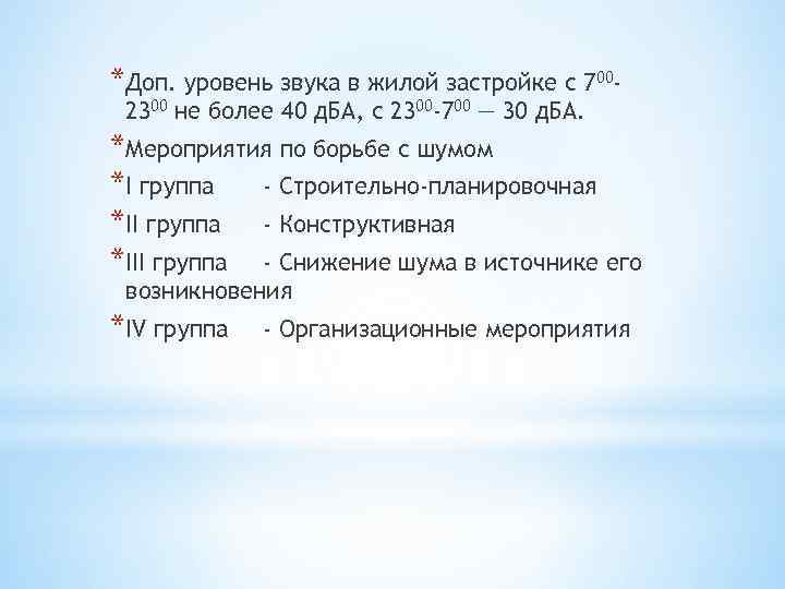 *Доп. уровень звука в жилой застройке с 7002300 не более 40 д. БА, с