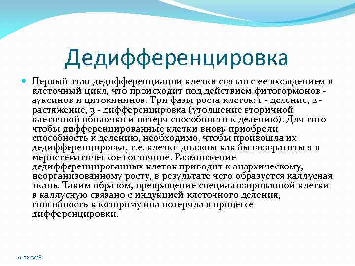 Дедифференцировка Первый этап дедифференциации клетки связан с ее вхождением в клеточный цикл, что происходит