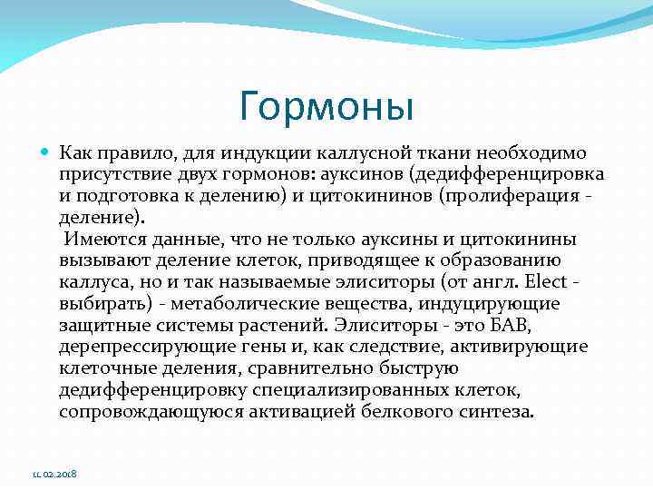 Гормоны Как правило, для индукции каллусной ткани необходимо присутствие двух гормонов: ауксинов (дедифференцировка и