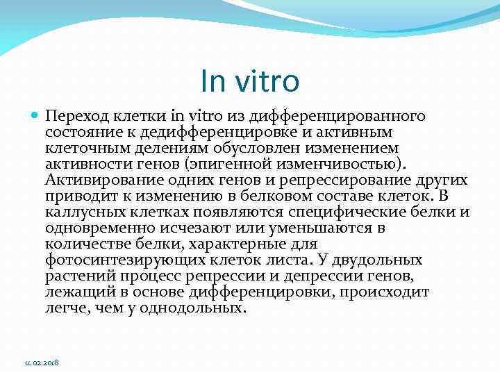 In vitro Переход клетки in vitro из дифференцированного состояние к дедифференцировке и активным клеточным