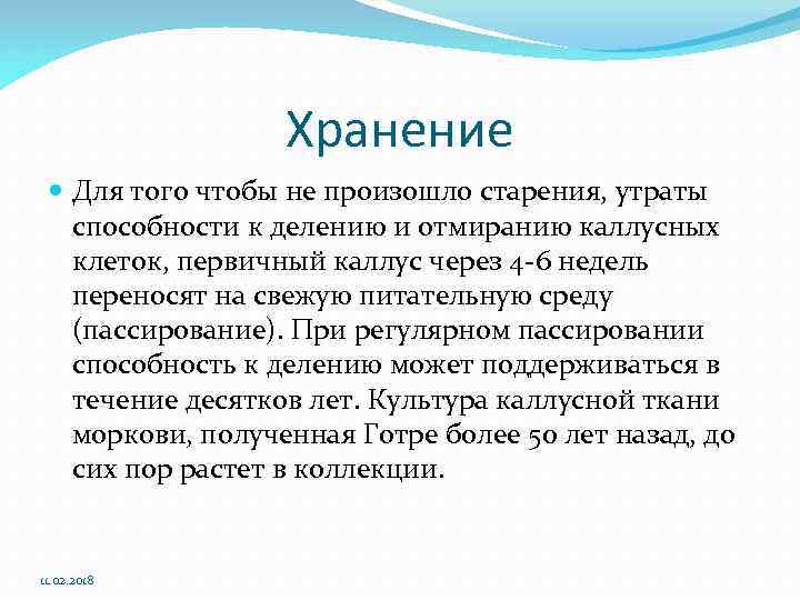 Хранение Для того чтобы не произошло старения, утраты способности к делению и отмиранию каллусных