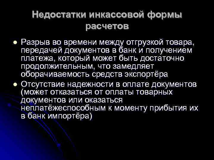 Недостатки инкассовой формы расчетов l l Разрыв во времени между отгрузкой товара, передачей документов