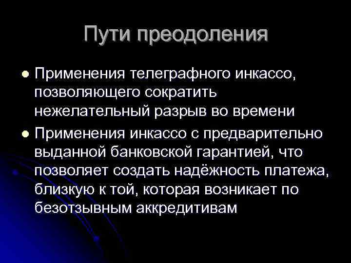 Пути преодоления Применения телеграфного инкассо, позволяющего сократить нежелательный разрыв во времени l Применения инкассо