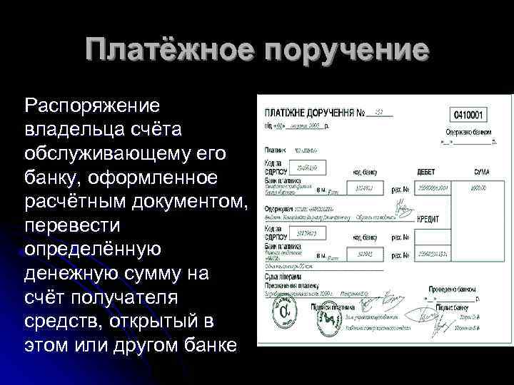 Платёжное поручение Распоряжение владельца счёта обслуживающему его банку, оформленное расчётным документом, перевести определённую денежную