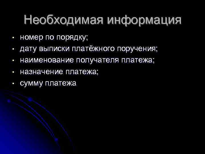 Необходимая информация • • • номер по порядку; дату выписки платёжного поручения; наименование получателя