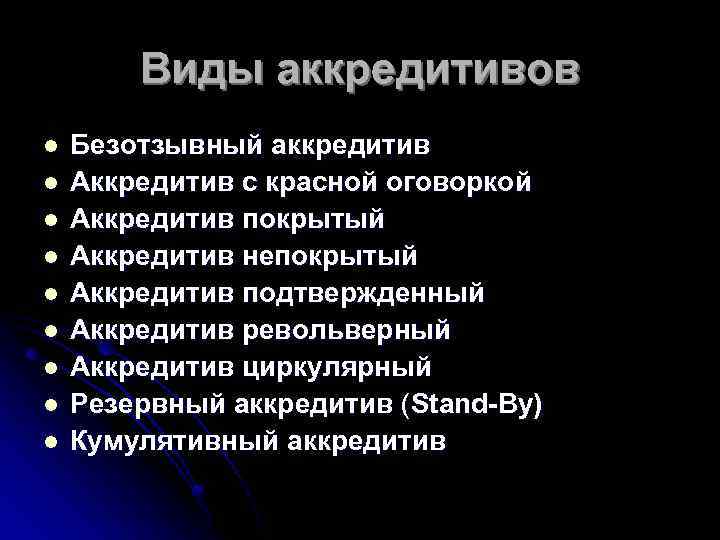 Виды аккредитивов l l l l l Безотзывный аккредитив Аккредитив с красной оговоркой Аккредитив