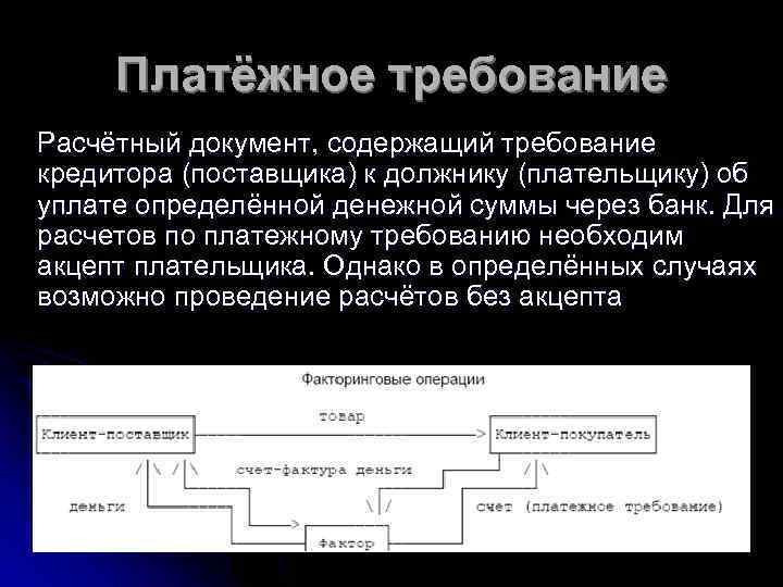 Платёжное требование Расчётный документ, содержащий требование кредитора (поставщика) к должнику (плательщику) об уплате определённой