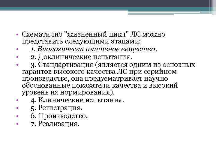  • Схематично "жизненный цикл" ЛС можно представить следующими этапами: • 1. Биологически активное