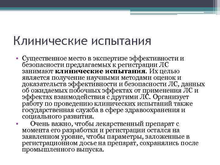 Клинические испытания • Существенное место в экспертизе эффективности и безопасности предлагаемых к регистрации ЛС