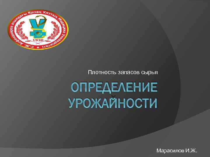 Плотность запасов сырья ОПРЕДЕЛЕНИЕ УРОЖАЙНОСТИ Марасилов И. Ж. 