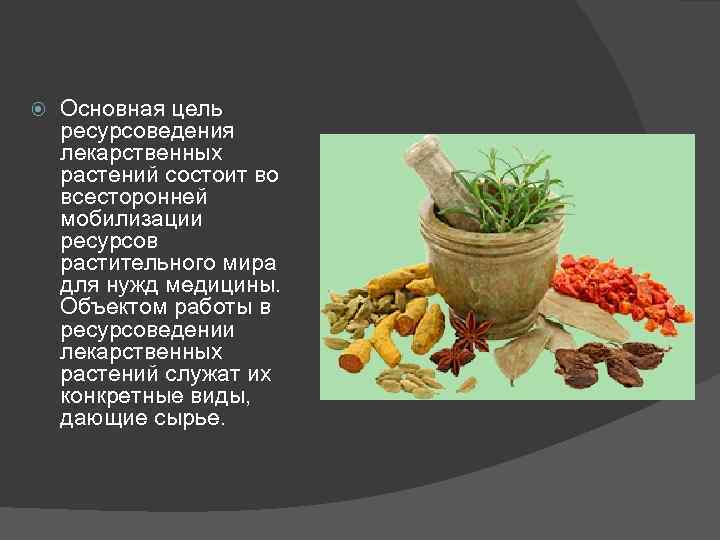  Основная цель ресурсоведения лекарственных растений состоит во всесторонней мобилизации ресурсов растительного мира для